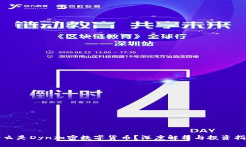 什么是Dyn加密数字货币?深度解析与投资指南
