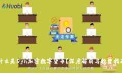 什么是Dyn加密数字货币?深度解析与投资指南