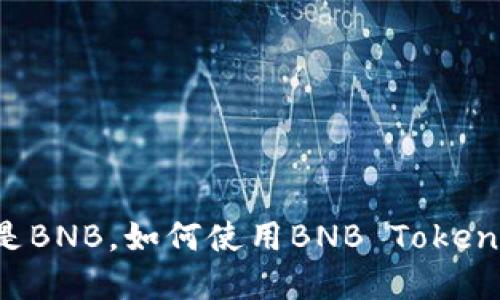 BNB Token:什么是BNB,如何使用BNB Token提升您的投资回报