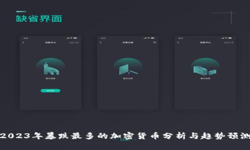 2023年暴跌最多的加密货币分析与趋势预测