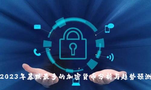 2023年暴跌最多的加密货币分析与趋势预测