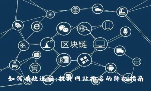 如何有效进行:提升网站排名的终极指南