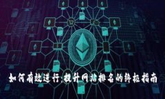 如何有效进行:提升网站排名的终极指南
