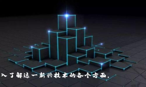 baioti全面解析区域链加密数字货币：未来金融的革命/baioti
区域链, 加密数字货币, 去中心化, 金融科技/guanjianci

### 内容大纲

1. **引言**
   - 介绍区域链和加密数字货币的基本概念
   - 现代金融环境的变化

2. **区域链技术的基础**
   - 区域链的定义和工作原理
   - 区域链的分类（公有链、私有链、联盟链等）

3. **加密数字货币的起源与发展**
   - 比特币的诞生与发展历程
   - 以太坊及智能合约的影响
   - 其他重要的加密货币介绍

4. **区域链加密数字货币的优势**
   - 去中心化带来的安全性
   - 透明性与可追溯性
   - 降低交易成本与提高效率

5. **应用场景分析**
   - 金融服务（支付、借贷等）
   - 供应链管理
   - 医疗健康领域
   - 政府与公共服务

6. **参与区域链加密数字货币的风险**
   - 市场波动性
   - 法律风险与合规性问题
   - 技术风险（黑客攻击、技术缺陷）

7. **未来发展趋势**
   - 区域链技术的演变
   - 越来越多国家对加密货币的接受度
   - 对传统金融体系的潜在影响

8. **结论**
   - 总结区域链加密数字货币对未来金融的可能重塑

### 详细内容

#### 引言
近年来，区域链技术和加密数字货币逐渐引起了越来越多人的关注。这两者的结合不仅挑战了传统金融体系的稳定性，还为我们提供了见证金融创新的机会。本文将深入探讨区域链加密数字货币的基本概念、发展历程、应用场景以及未来趋势。

#### 区域链技术的基础
区域链的定义和工作原理
区域链是一种去中心化的分布式账本技术，通过网络中的多个节点共同维护数据的一致性。每个节点都有一个完整的交易记录，可以随时进行验证，从而确保数据的安全性与透明性。

区域链的分类
区域链可以分为公有链、私有链和联盟链。公有链是对所有人开放的，任何人都可以加入进行交易。私有链则通常在企业内部使用，具有较高的隐私性。联盟链则是由多个组织共同管理的区域链，适用于需要共享信任的场景。

#### 加密数字货币的起源与发展
比特币的诞生与发展历程
比特币是首个成功的去中心化数字货币，由中本聪于2009年推出。它的成功引发了对区域链技术的深入探索，从而催生了诸如以太坊、Ripple等其他加密货币。

以太坊及智能合约的影响
以太坊的推出不仅丰富了加密货币的生态系统，还引入了智能合约的概念，使得区块链技术的应用场景大为拓展。

其他重要的加密货币介绍
除了比特币和以太坊，市场上还有许多其他重要的加密货币，如Ripple、Litecoin等。每种货币都有其独特的应用目标和技术特性。

#### 区域链加密数字货币的优势
去中心化带来的安全性
去中心化是区域链的核心特征之一，使得数据没有单一控制点。这样一来，黑客攻击的风险大大降低，因为要篡改数据，必须同时控制大多数网络节点。

透明性与可追溯性
区域链上所有交易都可以被公开验证，从而保证交易的透明性。每笔交易都可以追溯至它的来源，增加了资金流动的可信度。

降低交易成本与提高效率
区域链去除了中介环节，交易变得更加高效且成本更低。这对于跨国交易尤其重要，因为可以减少传统银行的费用和处理时间。

#### 应用场景分析
金融服务（支付、借贷等）
加密数字货币在金融服务领域的应用不断扩大，包括在线支付、借贷平台等。通过区域链技术，这些服务可以提供更高的安全性和效率。

供应链管理
区域链技术可以在供应链管理中提供透明度，使得产品的来源和运输过程可追溯，从而减少假冒伪劣产品的影响。

医疗健康领域
在医疗健康领域，区域链可以用于记录病历和药品信息，确保患者数据的安全及透明。

政府与公共服务
许多国家的政府部门开始探索区域链技术在投票、税收收集等领域的应用，旨在提高效率并增强民众对政府的信任。

#### 参与区域链加密数字货币的风险
市场波动性
加密货币市场的波动性极大，这使得投资者面临高风险。在牛市中，投资回报可观，而在熊市中，资金损失可能惨重。

法律风险与合规性问题
随着加密货币的普及，国家对其的监管也日益严格。一些国家已经对加密货币实施了限制，投资者需要了解当地的法律环境。

技术风险（黑客攻击、技术缺陷）
尽管区域链的去中心化特性增强了安全性，但这并不意味着它们是绝对安全的。黑客攻击事件仍有发生，而且技术缺陷也可能导致重大的安全隐患。

#### 未来发展趋势
区域链技术的演变
未来，区域链技术将继续演变，可能会出现更高效的共识机制和更强大的智能合约能力。这将推动其在各个行业的应用。 

越来越多国家对加密货币的接受度
随着越来越多的国家和机构开始接受加密货币，其合法性和流通性将不断提升，可能会出现新的法律框架来规制数字货币市场。

对传统金融体系的潜在影响
区域链加密数字货币有潜力重构传统金融体系，以更开放、更高效的方式提供金融服务，甚至可能对现有金融机构造成冲击。

#### 结论
综上所述，区域链加密数字货币作为现代金融领域的重要创新，不仅为投资者提供了新的机会，也挑战和重塑了传统金融体系。尽管在这一领域尚存在诸多不确定性和风险，但随着技术的发展和市场的成熟，未来的发展前景令人期待。

### 相关问题
1. 什么是区域链技术，如何运作？
2. 加密数字货币的市场如何影响传统金融？
3. 如何评估投资区域链加密数字货币的风险？
4. 不同类型的加密货币有什么区别？
5. 区域链加密数字货币在全球范围内的接受度如何？
6. 如何参与区域链加密货币的投资？

#### 问题详解

##### 1. 什么是区域链技术，如何运作？
区域链技术的定义
区域链技术是一种分布式账本技术，通过多个节点共同维护数据的一致性，从而实现安全的交易和信息存储...

区域链的工作原理
区域链的工作原理基于加密算法和共识机制，确保数据的安全性和完整性。每笔交易在形成时会...

##### 2. 加密数字货币的市场如何影响传统金融？
加密货币对传统金融的挑战
加密货币的出现对传统金融系统提出了挑战，尤其是在跨国支付、资金转移等方面，具有明显的优势...

传统金融的应对策略
面对加密货币的兴起，传统金融机构也在不断调整策略，例如推出自己的数字货币，利用技术手段改进服务...

##### 3. 如何评估投资区域链加密数字货币的风险？
市场波动性与投资心理
加密数字货币市场的波动性极大，投资者需要具备良好的心理素质，并能及时调整投资策略...

法务与合规性风险
参与区域链加密货币的投资还需要关注金融市场的法律法规变化，特别是各国对加密货币的监管态度...

##### 4. 不同类型的加密货币有什么区别？
公有链和私有链
公有链是对所有人开放的，而私有链通常在一个特定组织内部使用，各自的安全性和隐私性有所不同...

主流加密货币的特点
比特币、以太坊、Ripple等主流加密货币各有其独特的属性和应用场景，投资者需要了解它们之间的差异...

##### 5. 区域链加密数字货币在全球范围内的接受度如何？
国家对加密货币的态度
不同国家对加密货币的态度各异，有的国家积极推动其发展，而有的国家则采取严格监管...

区域链技术在实体经济中的应用
越来越多的企业开始采用区域链技术来改进其业务流程，从而增加对加密货币的接受度...

##### 6. 如何参与区域链加密货币的投资？
投资渠道与选择
投资区域链加密货币可以通过各大交易所进行，投资者需要根据自身需求选择合适的平台...

安全性与风险控制
在参与投资时，安全性是重中之重，投资者需要采取适当的安全措施，以保护自己的资产...

以上内容为对区域链加密数字货币的全面解析，提供了清晰的结构与详细的信息，旨在帮助读者深入了解这一新兴技术的各个方面。