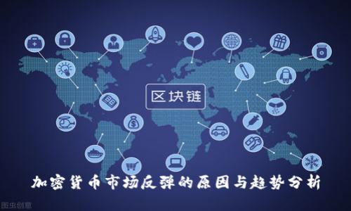 加密货币市场反弹的原因与趋势分析