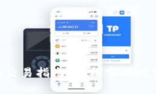 Tokenim钱包币的交易指南:轻松掌握数字资产的买卖技巧