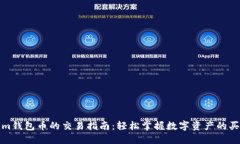 Tokenim钱包币的交易指南:轻松掌握数字资产的买