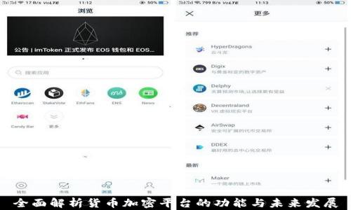 全面解析货币加密平台的功能与未来发展