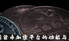 全面解析货币加密平台的功能与未来发展