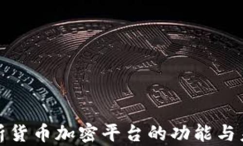 全面解析货币加密平台的功能与未来发展