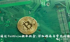 如何通过Tokenim提取现金:详细指南与常见问题解