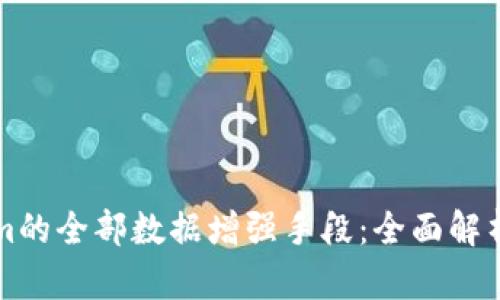 Tokenim的全部数据增强手段:全面解析与应用