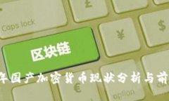 2023年国产加密货币现状分析与前景展望