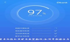 加密货币的隐私保护与监管挑战:如何平衡安全