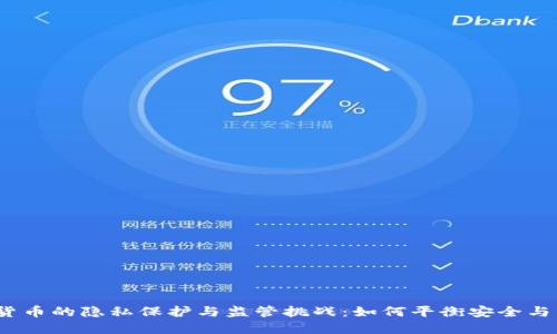 加密货币的隐私保护与监管挑战:如何平衡安全与自由?