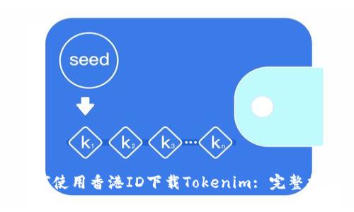如何使用香港ID下载Tokenim: 完整指南