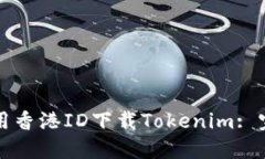 如何使用香港ID下载Tokenim: 完整指南