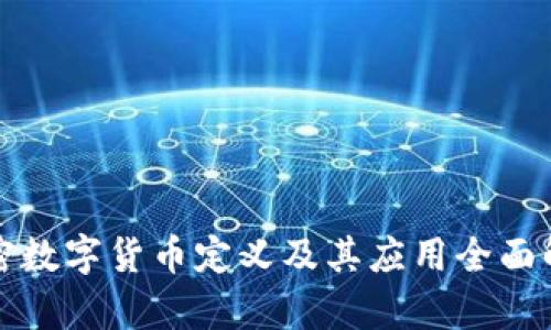 加密数字货币定义及其应用全面解析