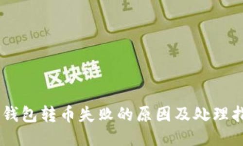 IM钱包转币失败的原因及处理指南