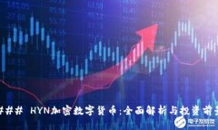 ### HYN加密数字货币:全面解析与投资前景