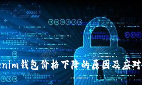 Tokenim钱包价格下降的原因及应对策略