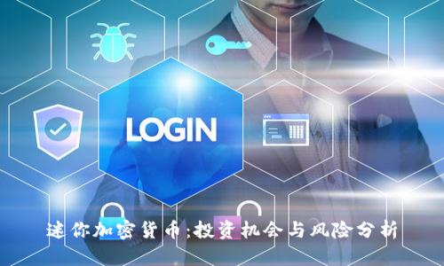 迷你加密货币：投资机会与风险分析