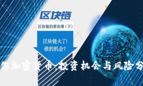迷你加密货币：投资机会与风险分析