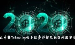 火币转Tokenim的手续费详解及相关问题分析