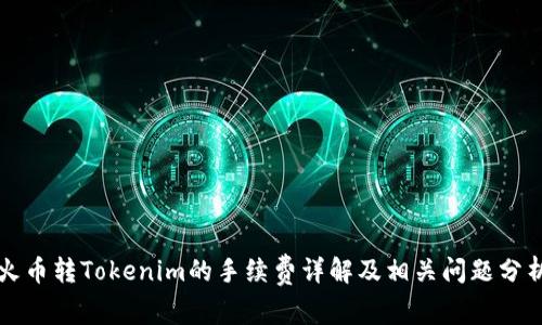 火币转Tokenim的手续费详解及相关问题分析