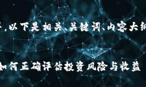 为了确保内容并,以下是相关、关键词、内容大纲以及问题解析。
加密货币分析:如何正确评估投资风险与收益