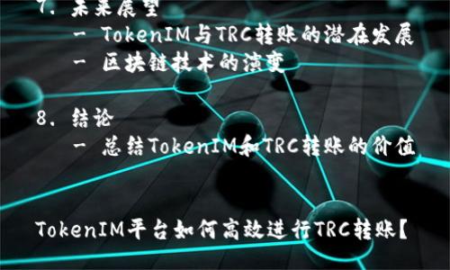 大纲
1. 引言
- 简述TokenIM及其功能
- TRC转账的意义
2. 什么是TokenIM?
- TokenIM的定义
- 主要功能与特点
- 在区块链生态中的作用
3. 了解TRC转账
- TRC的定义
- TRC转账的流程
- TRC转账的特点
4. 如何在TokenIM上进行TRC转账
- 创建并设置TokenIM账户
- 选择TRC转账选项
- 输入转账信息(地址、金额等)
- 确认并完成转账
5. TRC转账的优缺点
- 优势:速度、安全性、低费用
- 缺点:市场波动、转账额度限制
6. TRC转账常见问题解答
- 费用标准
- 转账时间
- 失败转账的处理
- 如何查看交易记录
- 是否支持多种货币转账
- 如何保护账户安全
7. 未来展望
- TokenIM与TRC转账的潜在发展
- 区块链技术的演变
8. 结论
- 总结TokenIM和TRC转账的价值
TokenIM平台如何高效进行TRC转账?