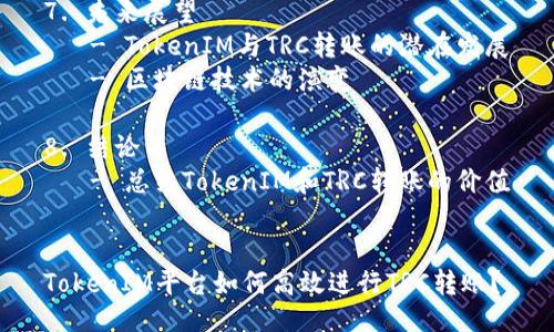 大纲
1. 引言
- 简述TokenIM及其功能
- TRC转账的意义
2. 什么是TokenIM?
- TokenIM的定义
- 主要功能与特点
- 在区块链生态中的作用
3. 了解TRC转账
- TRC的定义
- TRC转账的流程
- TRC转账的特点
4. 如何在TokenIM上进行TRC转账
- 创建并设置TokenIM账户
- 选择TRC转账选项
- 输入转账信息(地址、金额等)
- 确认并完成转账
5. TRC转账的优缺点
- 优势:速度、安全性、低费用
- 缺点:市场波动、转账额度限制
6. TRC转账常见问题解答
- 费用标准
- 转账时间
- 失败转账的处理
- 如何查看交易记录
- 是否支持多种货币转账
- 如何保护账户安全
7. 未来展望
- TokenIM与TRC转账的潜在发展
- 区块链技术的演变
8. 结论
- 总结TokenIM和TRC转账的价值
TokenIM平台如何高效进行TRC转账?