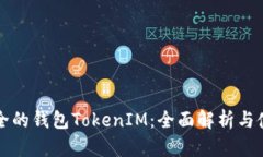 史上最全的钱包TokenIM:全面解析与使用指南