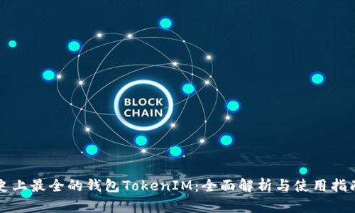 史上最全的钱包TokenIM:全面解析与使用指南