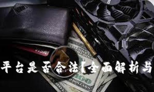 Tokenim平台是否合法?全面解析与用户指南