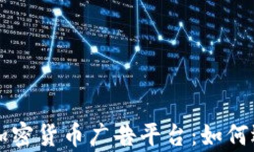 全面解析加密货币广告平台:如何选择与利用