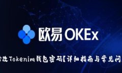 如何修改Tokenim钱包密码?详细指南与常见问题解