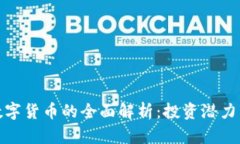 MOC加密数字货币的全面解析:投资潜力与市场前