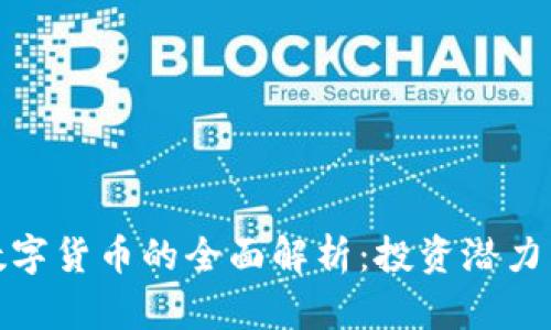 MOC加密数字货币的全面解析:投资潜力与市场前景