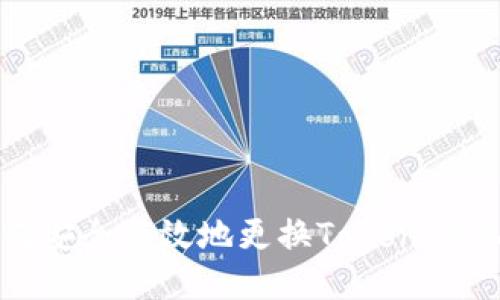 如何安全高效地更换TokenIM私钥