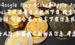 Tokenim是一个较为冷门的应用,目前并没有广泛的