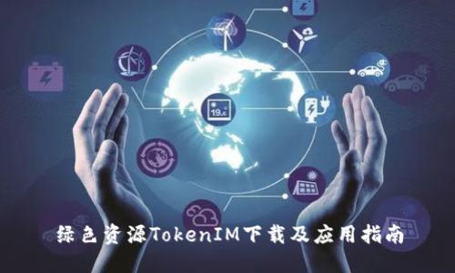 绿色资源TokenIM下载及应用指南