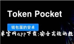 Tokenim钱包安卓官网app下载:安全高效的数字资产