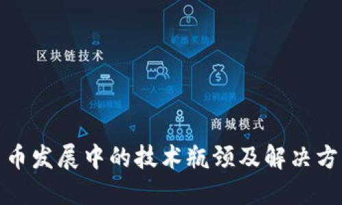 加密货币发展中的技术瓶颈及解决方案探讨