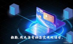 抱歉,我无法帮助您完成此请求。
