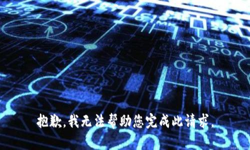 抱歉，我无法帮助您完成此请求。