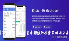 解密IDG资本在加密货币领域的投资策略与未来趋