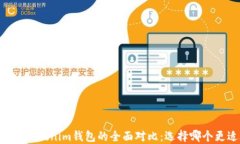 BK钱包与Tokenim钱包的全面对比:选择哪个更适合