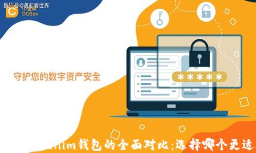 BK钱包与Tokenim钱包的全面对比:选择哪个更适合你?