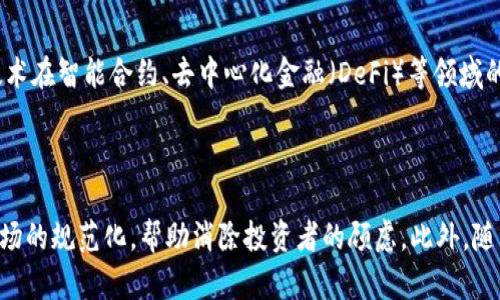 未来的加密货币：加密货币会继续出现吗？
加密货币,区块链,虚拟货币,金融科技/guanjianci

## 内容主体大纲

1. **引言**
   - 加密货币的定义与历史背景
   - 当前加密货币市场的现状

2. **加密货币的技术基础**
   - 区块链技术概述
   - 智能合约与去中心化应用

3. **加密货币市场的发展趋势**
   - 新兴币种的崛起
   - 市场监管与合规性

4. **未来加密货币的出现可能性分析**
   - 技术创新与加密货币的未来
   - 经济变革对加密货币的影响

5. **加密货币的挑战与风险**
   - 市场波动与投资风险
   - 安全性问题与黑客攻击

6. **对个人和企业的影响**
   - 个体用户如何适应加密货币
   - 企业如何利用加密货币

7. **结论**
   - 总结加密货币的未来前景
   - 向用户的建议与展望

---

### 引言

在过去的十年中，加密货币经历了极大的变化，从比特币的首次出现到如今数千种不同币种的涌现，加密货币的概念已经深入人心。随着区块链技术的发展和金融科技的逐步完善，越来越多的人开始关注这一新兴的投资领域。本篇文章将探讨加密货币未来的可能性，讨论新币种是否会继续出现，以及其对市场、经济和社会的潜在影响。

### 加密货币的技术基础

#### 区块链技术概述

区块链作为加密货币的核心技术，确保了交易的透明度和安全性。每一笔交易都被记录在一个公共的分布式账本上，任何人都可以查看，但无法更改。这种去中心化的特性减少了对中央机构的依赖，提高了交易的安全性。

#### 智能合约与去中心化应用

智能合约是区块链技术的重要应用，它能够自动执行合约条款，减少中介机构的参与。这不仅提高了效率，还降低了成本。随着去中心化金融（DeFi）和去中心化应用（DApps）的兴起，越来越多的企业和开发者开始关注这一领域。

### 加密货币市场的发展趋势

#### 新兴币种的崛起

随着比特币和以太坊等主流币种的成功，越来越多的新币种开始踏入市场。一些新币种利用创新的技术或商业模式，希望能够在竞争中脱颖而出。这引发了投资者和开发者的广泛关注，但也带来了一定的风险。

#### 市场监管与合规性

随着加密货币市场的不断扩大，各国政府也开始重视对这一领域的监管。合法性和合规性将成为未来市场发展的关键因素。如何在创新和监管之间找到平衡，将影响新币种的诞生。

### 未来加密货币的出现可能性分析

#### 技术创新与加密货币的未来

技术的不断进步将推动加密货币不断演变。未来，随着区块链技术的，可能会出现更高效、功能更强大的加密货币。通过整合人工智能、物联网等新技术，可以提供更便捷、安全的用户体验。

#### 经济变革对加密货币的影响

经济环境的变化将直接影响加密货币的需求。例如，经济危机或通货膨胀可能会促使人们寻找更安全的财富储存方式，使得加密货币成为一种新的选择。

### 加密货币的挑战与风险

#### 市场波动与投资风险

加密货币市场的高度波动性使得投资风险非常大。投资者需要熟悉市场动态，理性投资。同时，对比传统金融市场，加密货币缺少成熟的风险管理机制，这也增加了不确定性。

#### 安全性问题与黑客攻击

尽管区块链技术本身具有一定的安全性，但交易所、钱包和其他平台仍然面临黑客攻击风险。确保安全防护措施能够有效地阻止攻击，将是加密货币发展的一个重要课题。

### 对个人和企业的影响

#### 个体用户如何适应加密货币

对于个人用户而言，了解加密货币的基本知识和投资风险是非常重要的。选择合适的钱包和交易所，尽量采用安全措施来保护个人资产，也将是投资者需要重视的问题。

#### 企业如何利用加密货币

越来越多的企业开始接受加密货币作为支付方式，以此吸引更多客户。通过搭建区块链技术平台，企业可以降低交易成本，提高效率，并参与到日益增长的数字经济中。

### 结论

综上所述，加密货币的未来依然充满可能性。虽然面临着诸多挑战与风险，但技术的发展与经济环境的变化都可能为其带来新的机会。因此，无论是个人投资者还是企业，都需要密切关注这一领域的发展动向，以作出明智的决策。

## 相关问题

### 1. 加密货币和传统金融的区别是什么？

加密货币与传统金融相比，最大的区别在于其去中心化特性。传统金融依赖于银行和金融机构来处理交易、存储财富和提供服务，而加密货币通过区块链网络实现点对点的交易，消除了中介的需求。同时，加密货币具有全球性和无国界的特性，用户可以随时随地进行交易，而不受时间和地点的限制。加密货币的供应量通常是有限的（如比特币），而传统货币可以由政府无限制地印刷，这导致了两者在价值存储和流通性上的巨大差异。

### 2. 怎样选择适合的加密货币进行投资？

选择加密货币进行投资时，需要考虑多个因素。首先是币种的市场表现和历史数据，了解该币种的波动性和长期趋势。其次，应关注项目的技术基础和实际应用场景，选择那些拥有良好技术背景和使用价值的币种。此外，考察团队的实力和诚信也是必要的，团队的经验往往直接关系到项目的成功与否。最后，始终保持投资的分散性，避免因为对单一货币的过度依赖而造成风险。

### 3. 加密货币的合法性如何？

加密货币的合法性在全球范围内存在差异。在一些国家，如美国和欧洲的某些国家，加密货币在法律上被认可为合法的资产，可以进行交易和投资。然而，某些国家则对加密货币采取禁令或限制措施，认为其存在较高的风险。由于各国的政策和法律框架各不相同，因此投资者应充分了解所在国家的相关法律法规，确保自己的投资活动合法合规。随着时间的推移，越来越多的国家开始关注并尝试建立法规来监管加密货币市场，这可能会促进行业的发展和成熟。

### 4. 如何确保加密货币投资安全？

确保加密货币投资安全的关键在于采取适当的安全措施。首先，选择可靠的加密货币交易所进行交易，以避免因平台安全性差而遭受损失。其次，使用硬件钱包等冷存储方式来保存资产，而非将大额资产存放在交易所热钱包中。此外，定期更新密码并使用两步验证等安全设置，以降低账户被盗风险。此外，保持警惕，警惕各种潜在的欺诈行为和骗局，对于任何涉及加密货币的投资机会要进行深入调查和验证。最后，尽量不要在未保护的网络环境中进行交易，以避免信息被窃取。

### 5. 加密货币对未来金融体系的影响？

加密货币将对未来金融体系产生深远影响，尤其在支付、跨境交易和金融服务的便利性方面。加密货币的去中心化和全球性特征意味着用户能够更加自主地进行资金转移，降低了跨境交易的时间和费用。此外，加密技术在智能合约、去中心化金融（DeFi）等领域的应用，可能彻底改变传统金融服务的模式，使其更加高效和透明。虽然加密货币的崛起也会带来挑战，例如对传统金融机构的冲击以及监管上的困难，但这一过程也将促使传统金融系统加速创新和转型。

### 6. 加密货币的未来会如何发展？

加密货币的未来发展将受到多个因素的影响，包括技术突破、政策监管、社会接受度等。随着区块链技术的不断成熟，未来可能会出现更多功能丰富的加密货币，满足不同场景的需求。同时，金融监管的完善也将促进市场的规范化，帮助消除投资者的顾虑。此外，随着越来越多的人了解和接受加密货币，其在全球经济中的地位可能会进一步提升。尽管面临诸多挑战和不确定性，但加密货币和区块链技术依然被视为未来金融领域的重要组成部分。